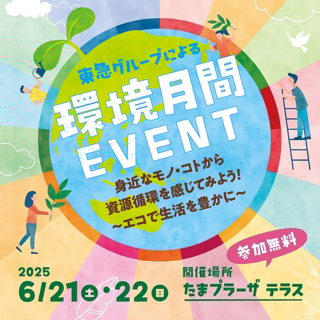 2506YOR_たまプラーザ_環境月間イベント_LINE_01